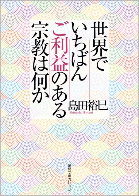 世界でいちばんご利益のある宗教は何か