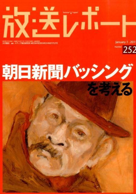 放送レポート（no．252（January．）