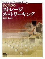 よくわかるストレージネットワーキング