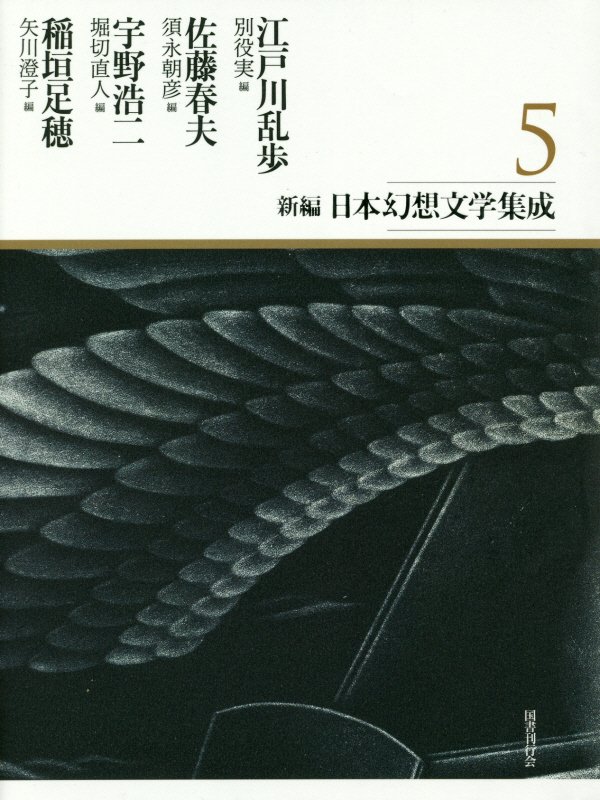 新編・日本幻想文学集成　第5巻 [ 江戸川乱歩 ]