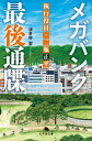 メガバンク最後通牒 執行役員・二瓶正平 （幻冬舎文庫） 