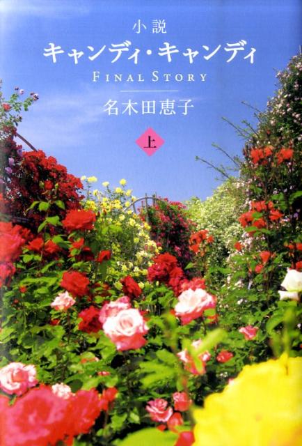 楽天市場】小説キャンディ・キャンディFINAL STORY(上) [ 名木田恵子