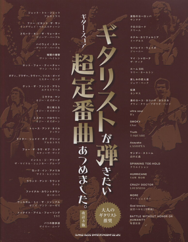 ギタリストが弾きたい超定番曲あつめました。改訂3版
