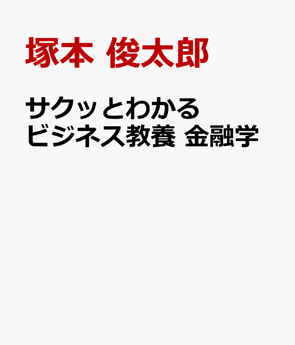 サクッとわかるビジネス教養 金融学