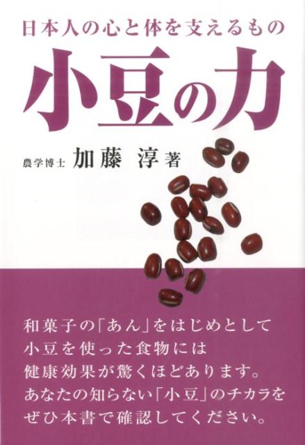 小豆の力 日本人の心と体を支えるもの 加藤淳（食品学）