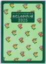 2025年 手帳 1月始まり No.30 わたしのかけいぼ 高橋書店 週計 (家計簿)