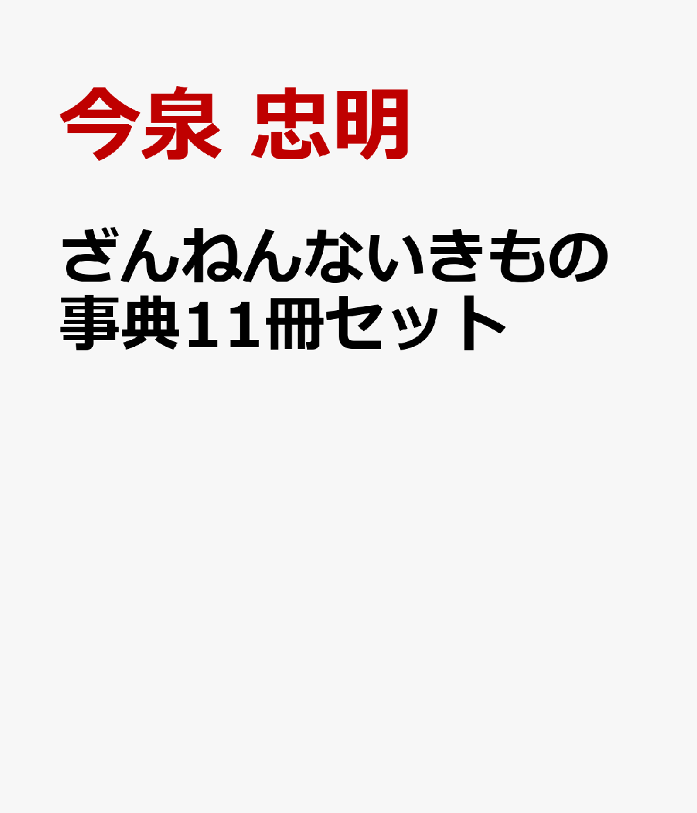 ざんねんないきもの事典11冊セット