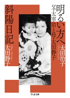 明るい方へ 父・太宰治と母・太田静子/斜陽日記