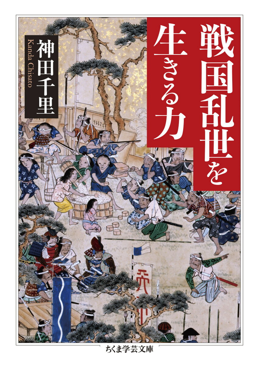 戦国乱世を生きる力 （ちくま学芸文庫　カー52-1） [ 神田 千里 ]