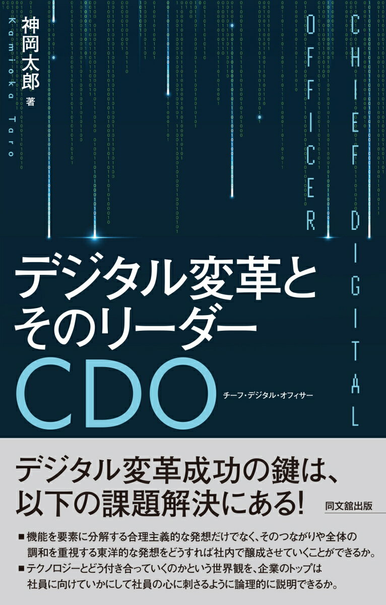 デジタル変革とそのリーダーCDO