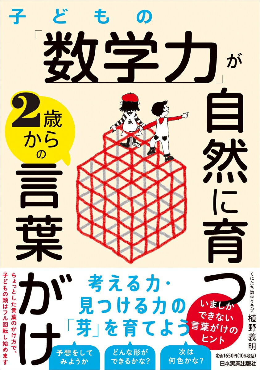 子どもの「数学力」が自然に育つ2歳からの言葉がけ