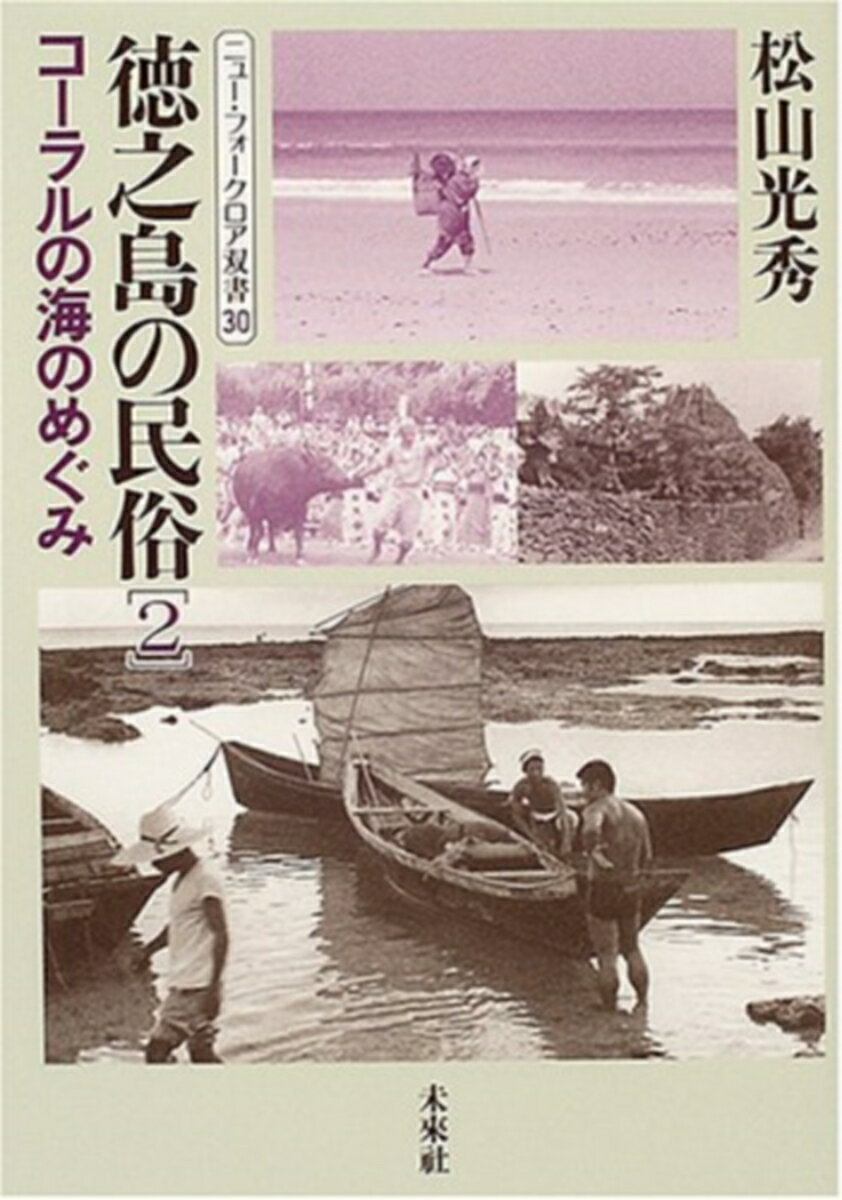 海岸をとりまくサンゴ礁の干瀬から沖へとひろがる徳之島の海。水稲作とともにシマの文化を育んできた海をめぐる信仰・習俗、漁法はじめ、季節感と仕事暦、聖地・神々・妖怪たちの伝説伝承、ハブの民俗など、シマの人生と豊かな民俗世界をつづる。