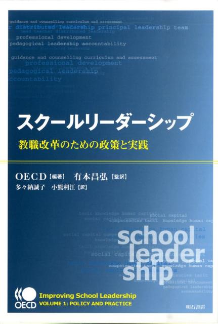 スクールリーダーシップ