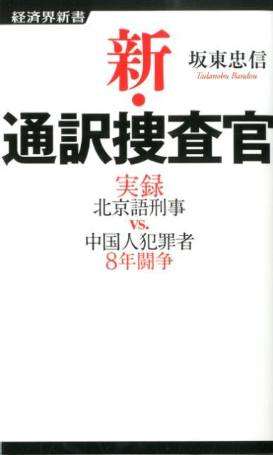新・通訳捜査官