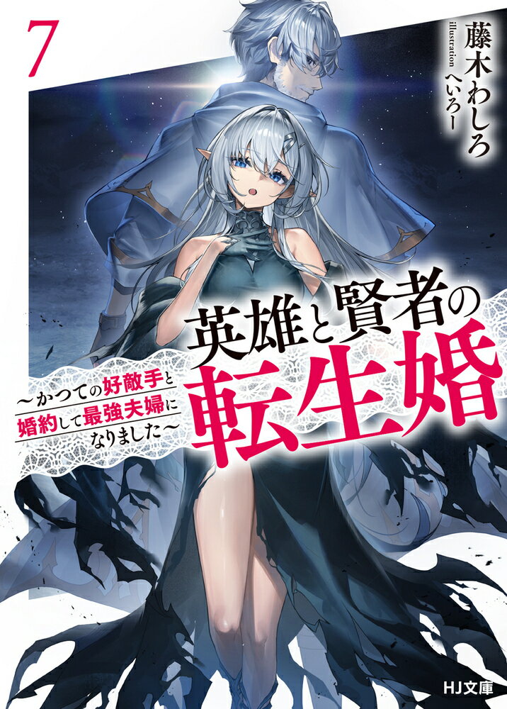 英雄と賢者の転生婚 7〜かつての好敵手と婚約して最強夫婦になりました〜