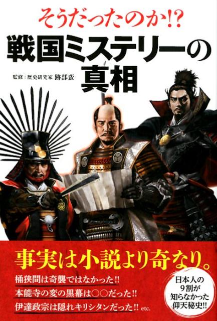 そうだったのか！？戦国ミステリーの真相