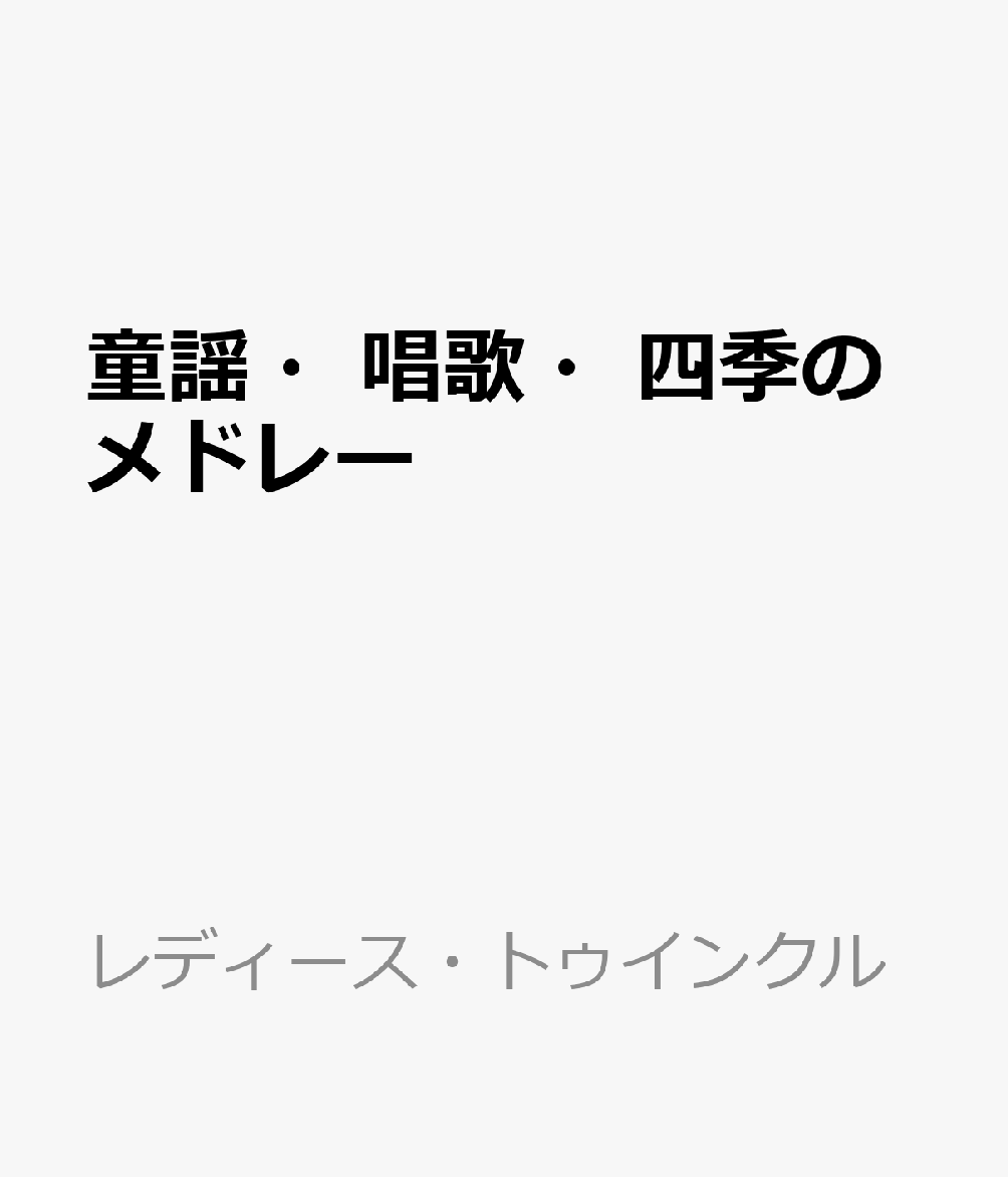 童謡・唱歌・四季のメドレー