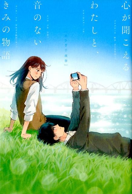 心が聞こえるわたしと、音のないきみの物語