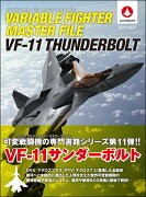 ヴァリアブルファイター・マスターファイル VF-11サンダーボルト
