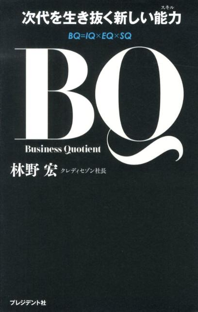 BQ 次代を生き抜く新しい能力 [ 林野宏 ]