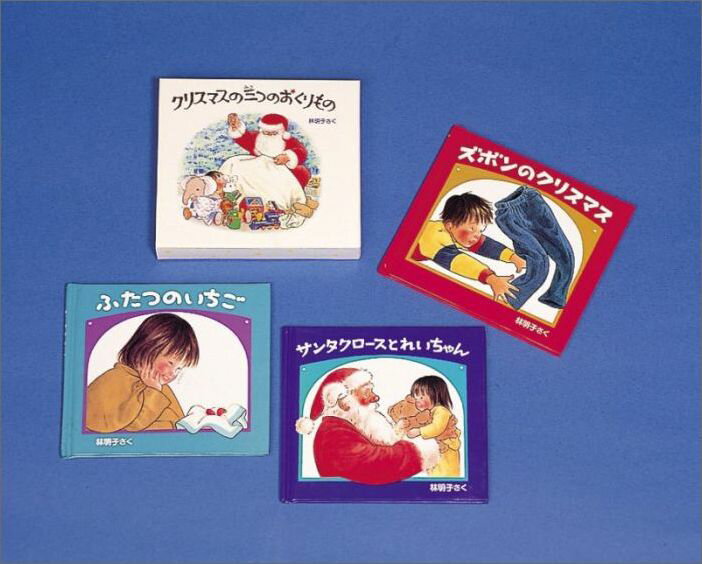 クリスマスの三つのおくりもの （3冊） （日本傑作絵本シリーズ） [ 林明子 ]