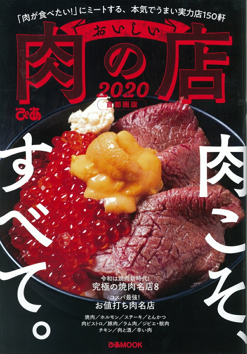 おいしい肉の店首都圏版（2020）