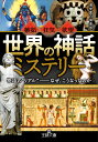 「世界の神話」ミステリー 物語の“リアル”--なぜ こうなったのか （王様文庫） 博学面白倶楽部