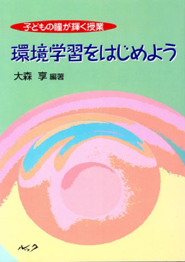 環境学習をはじめよう