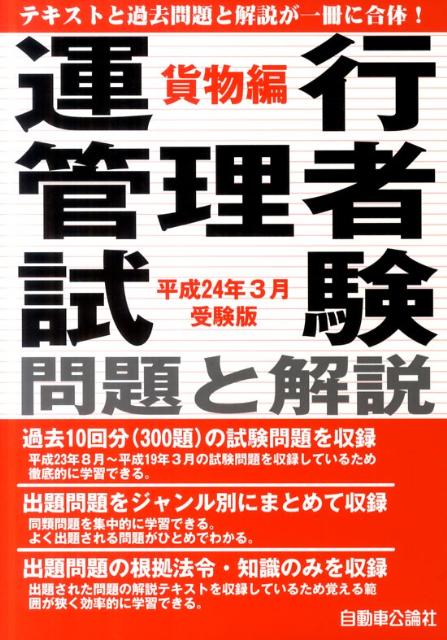 運行管理者試験問題と解説（平成24年3月受験版　貨物編）