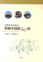 大学生のための初級中国語40回 杉野元子（中国現代文学）