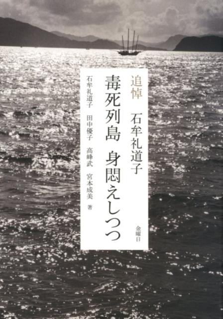 毒死列島　身悶えしつつ