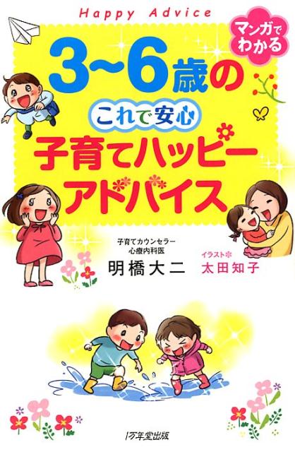 3～6歳のこれで安心子育てハッピーアドバイス [ 明橋大二 ]