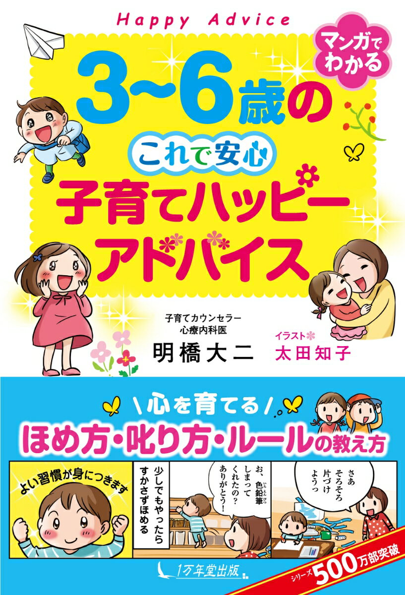 3～6歳のこれで安心子育てハッピーアドバイス [ 明橋大二 ]