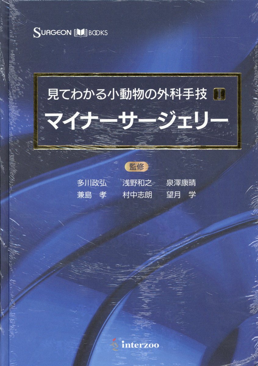 見てわかる小動物の外科手技（1） マイナーサージェリー （SURGEON　BOOKS） 