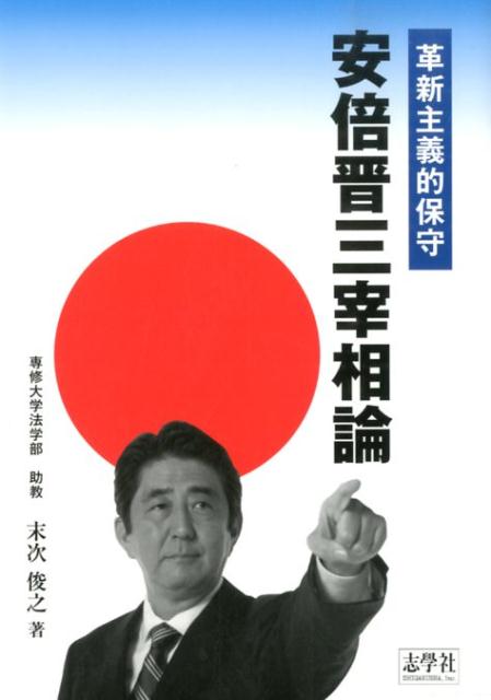 革新主義的保守安倍晋三宰相論