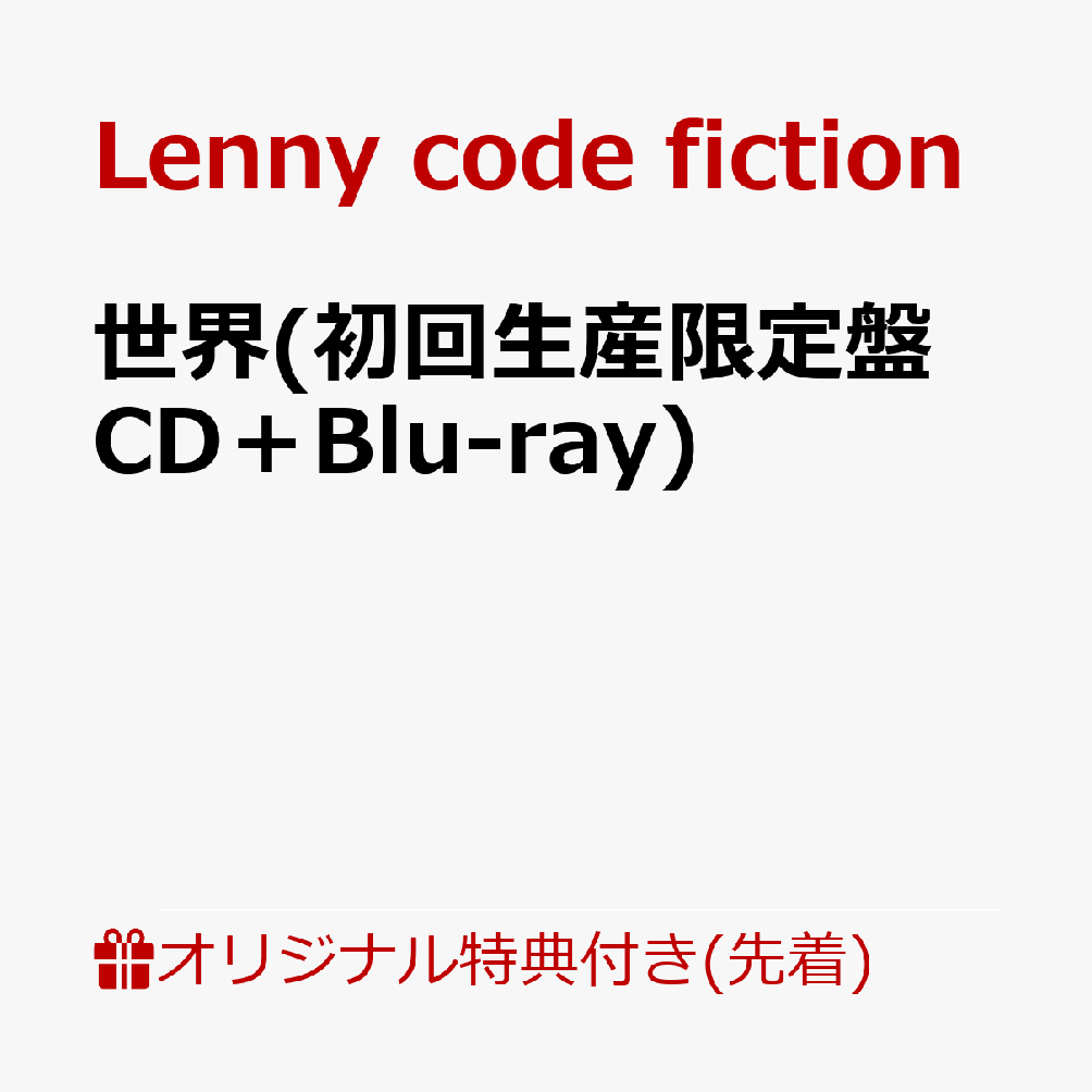【楽天ブックス限定先着特典】世界(初回生産限定盤 CD＋Blu-ray)(品目未定)