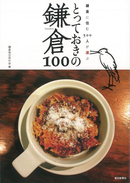 【バーゲン本】とっておきの鎌倉100-鎌倉に住む500人が選ぶ