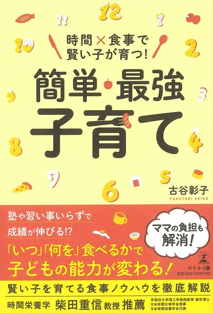 楽天楽天ブックス【バーゲン本】時間×食事で賢い子が育つ！簡単・最強子育て [ 古谷　彰子 ]