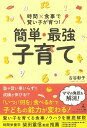 楽天楽天ブックス【バーゲン本】時間×食事で賢い子が育つ！簡単・最強子育て [ 古谷　彰子 ]