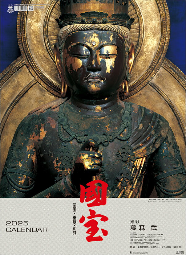 国宝（2025年1月始まりカレンダー）