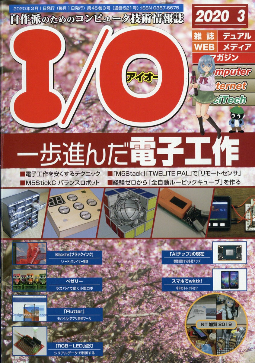 I/O (アイオー) 2020年 03月号 [雑誌]