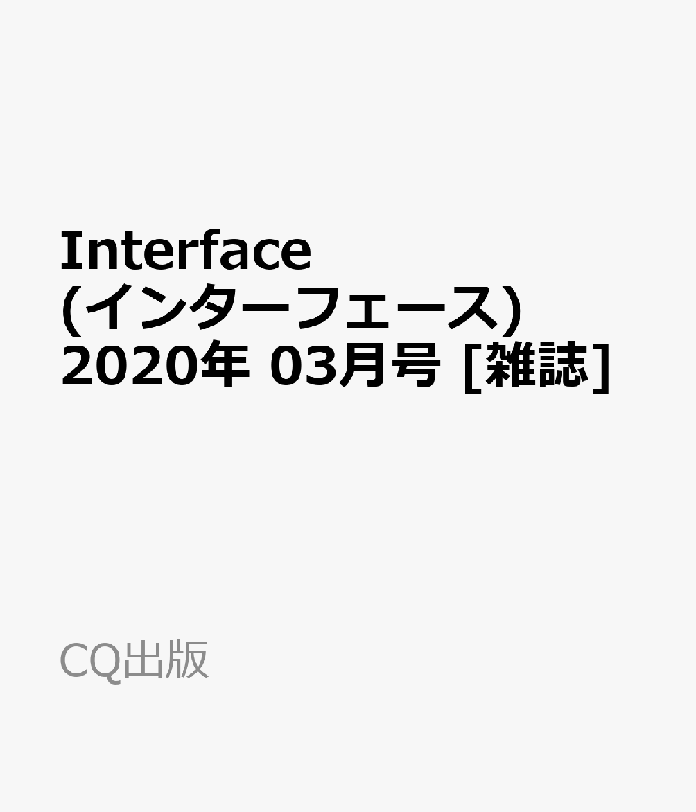 Interface (インターフェース) 2020年 03月号 [雑誌]
