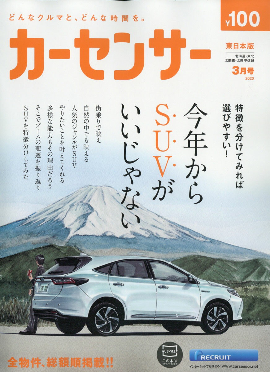 カーセンサー東日本版 2020年 03月号 [雑誌]