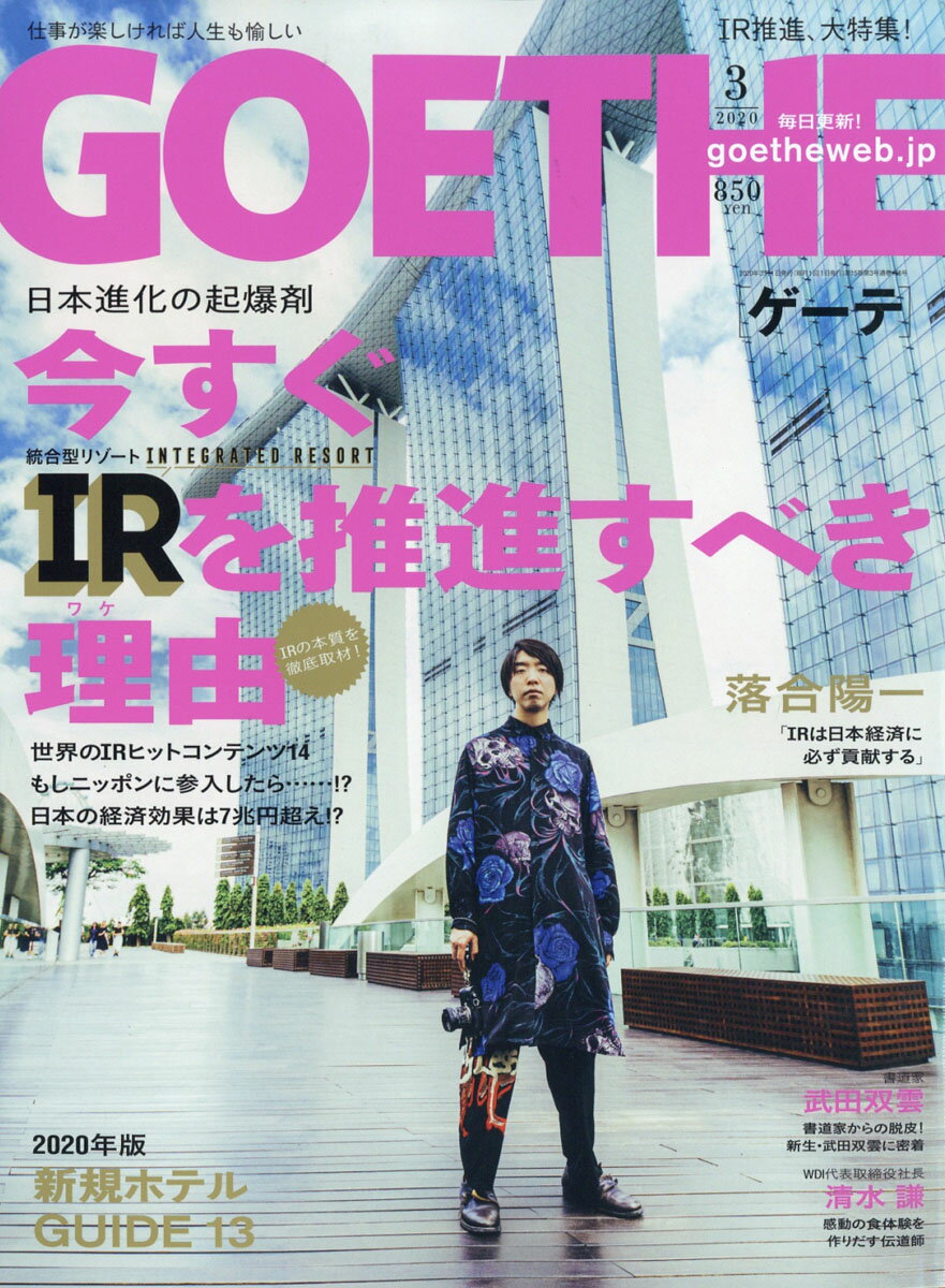 GOETHE (ゲーテ) 2020年 03月号 [雑誌]