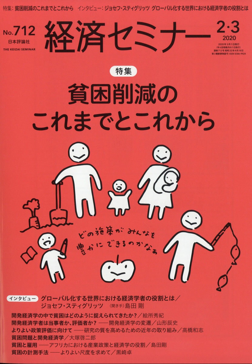 経済セミナー 2020年 03月号 [雑誌]