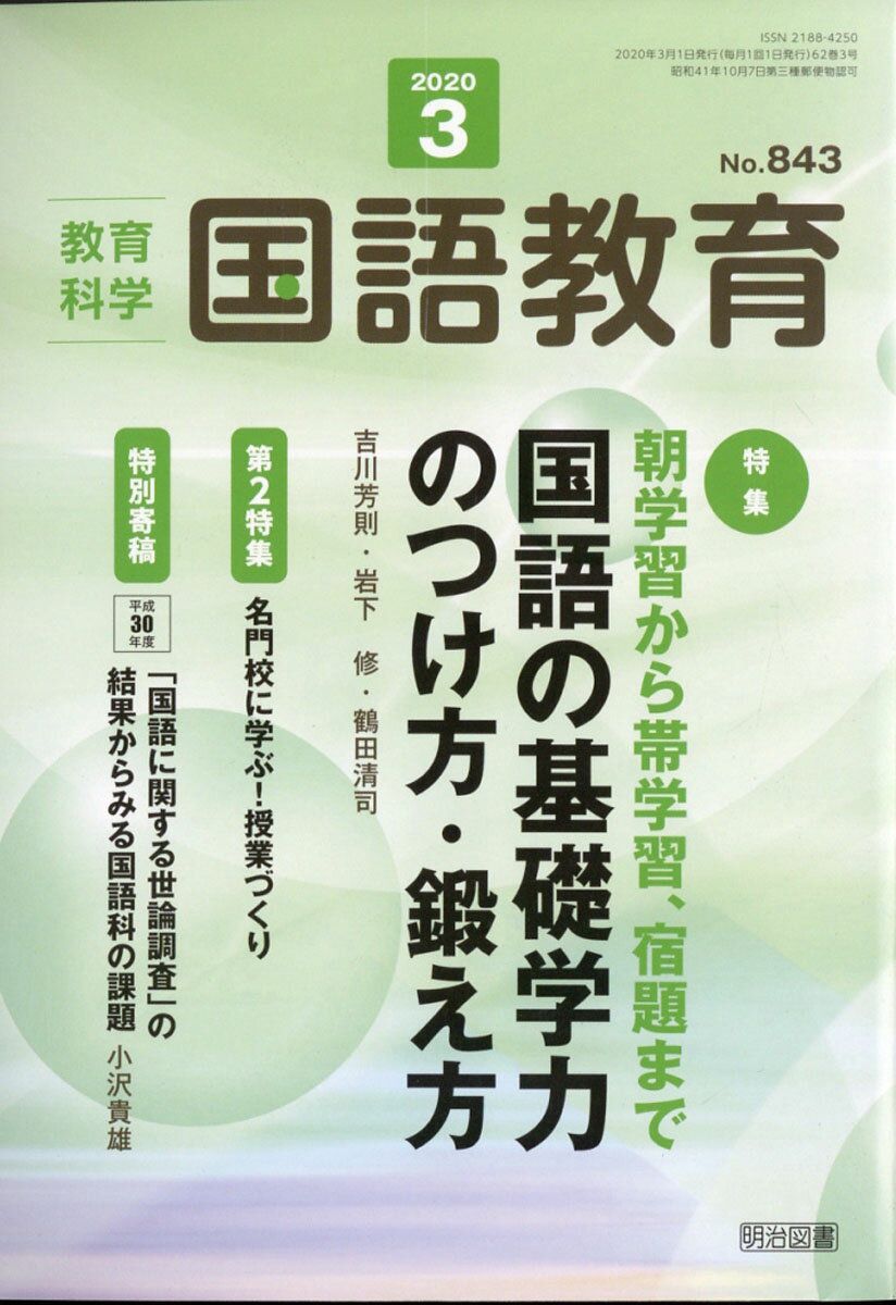 教育科学 国語教育 2020年 03月号 [雑誌]