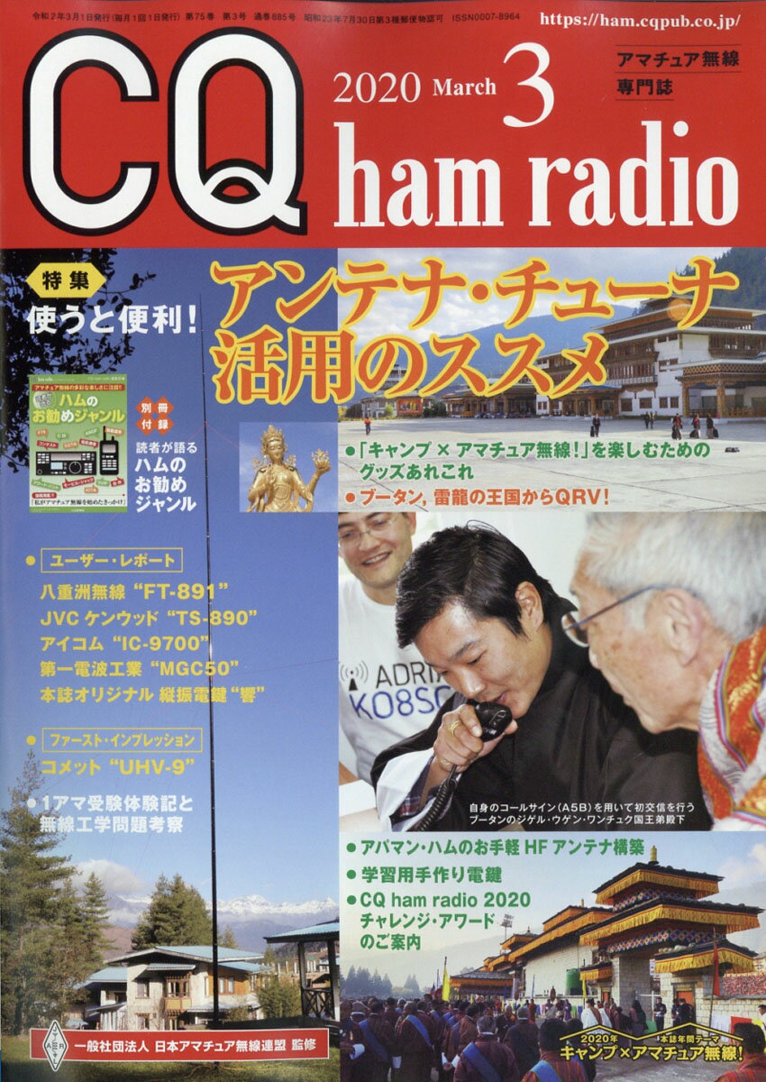 CQ ham radio (ハムラジオ) 2020年 03月号 [雑誌]