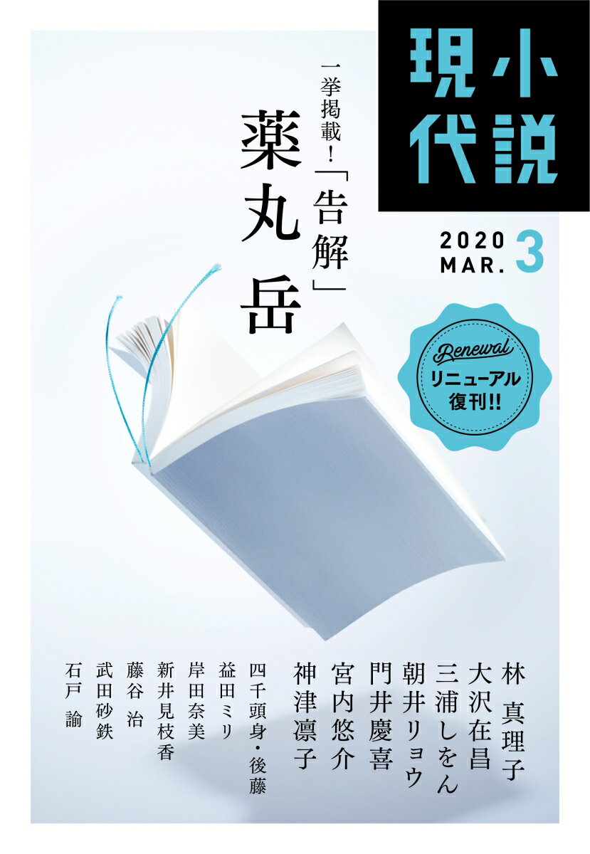 小説現代 2020年 03月号 [雑誌]