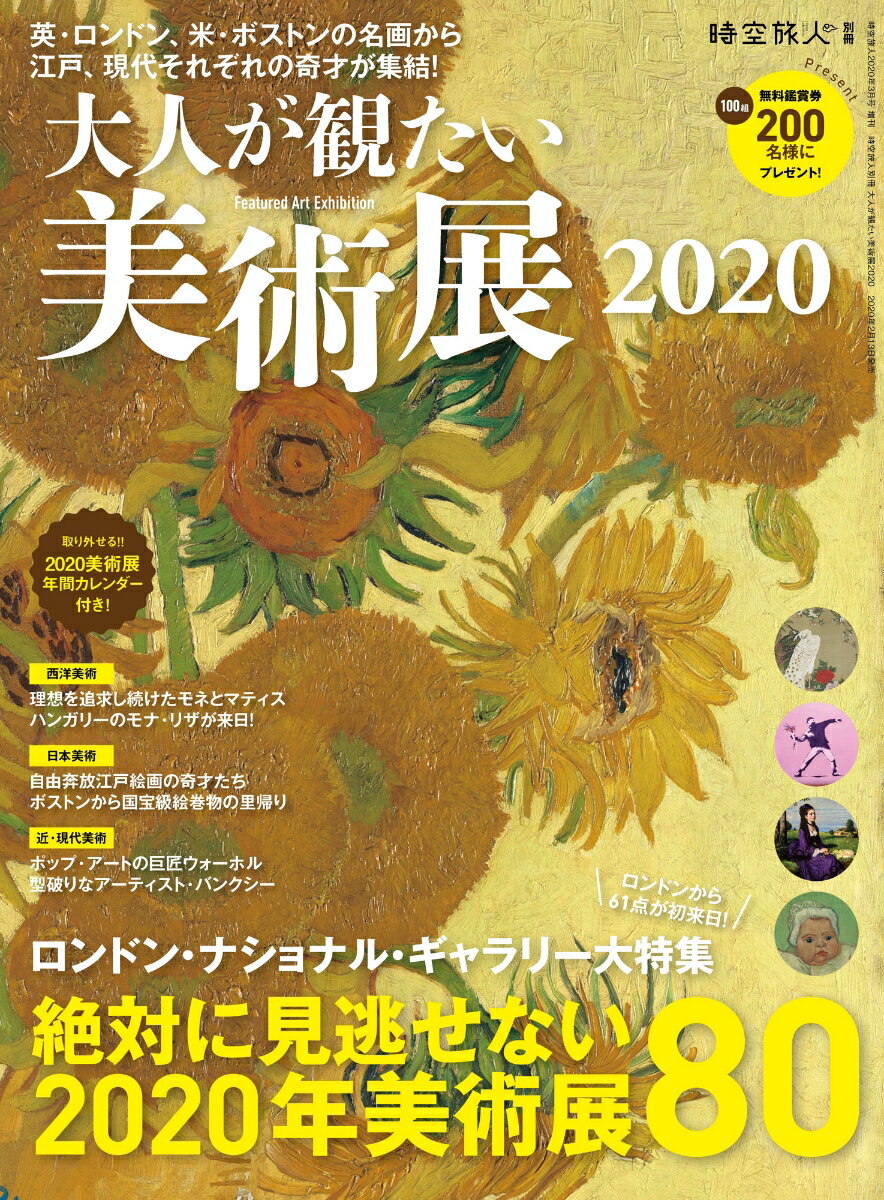 時空旅人別冊 大人が観たい美術展 2020 2020年 03月号 [雑誌]