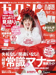 ゼクシィ首都圏 2020年 03月号 [雑誌]